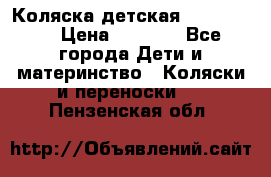 Коляска детская Peg-Perego › Цена ­ 6 800 - Все города Дети и материнство » Коляски и переноски   . Пензенская обл.